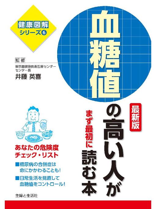 井藤英喜作の血糖値の高い人がまず最初に読む本 最新版の作品詳細 - 貸出可能